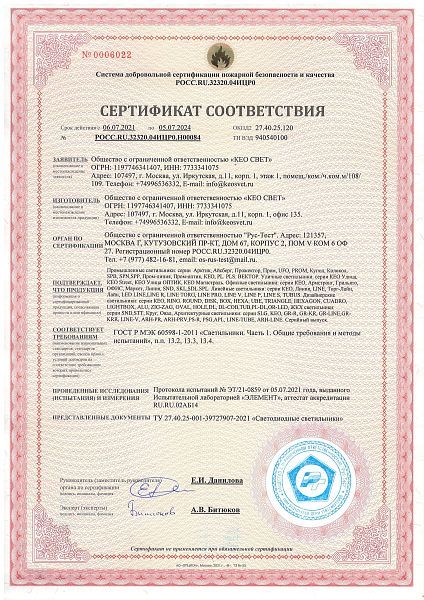 Пожарный сертификат КЕО СВЕТ