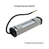 KEO PL-Линия S IP67 20 Эко 500мм 12-24V AC/DC