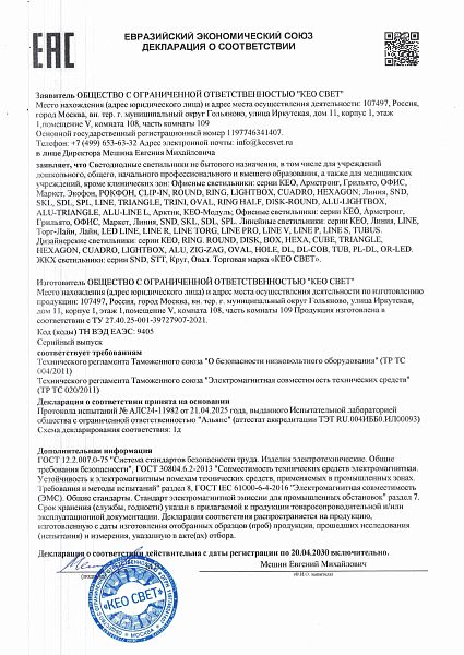 Декларация о соответствии КЕО СВЕТ